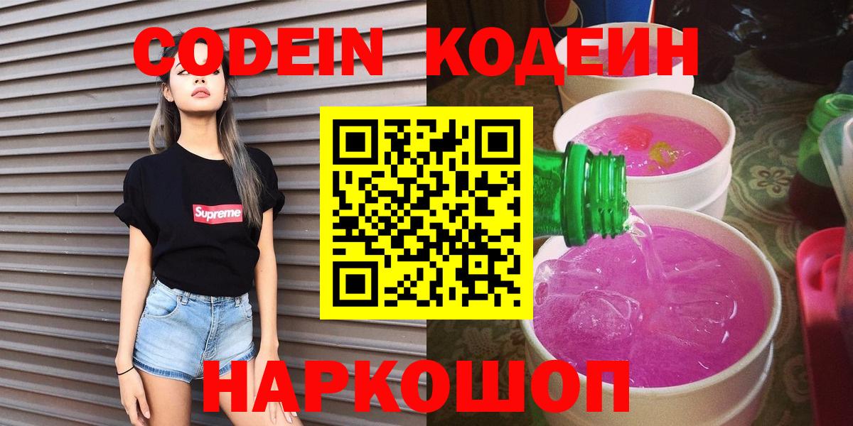 Кодеин Purple Drank Вологда